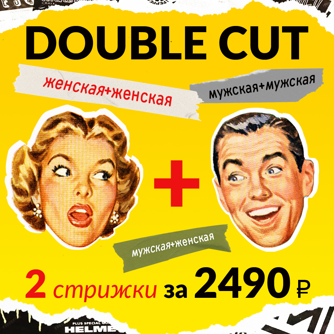 Акция Double Cut в салоне «Культ»: 1+1=2490 руб. Друг и друг — подруга и подруга — подруга и друг — отец и сын — мать и дочь — жена и любовница